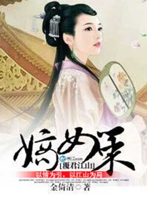 cover image of 嫡女策